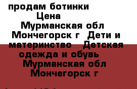 продам ботинки solomon › Цена ­ 1 200 - Мурманская обл., Мончегорск г. Дети и материнство » Детская одежда и обувь   . Мурманская обл.,Мончегорск г.